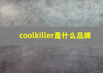 coolkiller是什么品牌