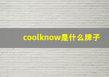 coolknow是什么牌子