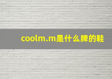 coolm.m是什么牌的鞋