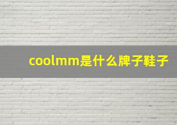 coolmm是什么牌子鞋子