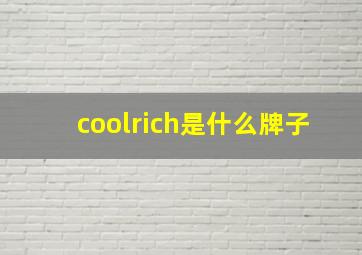 coolrich是什么牌子