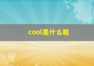 cool是什么鞋