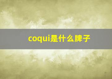 coqui是什么牌子