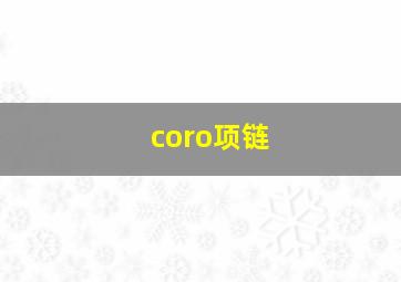 coro项链