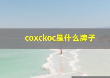 coxckoc是什么牌子