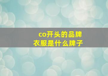 co开头的品牌衣服是什么牌子