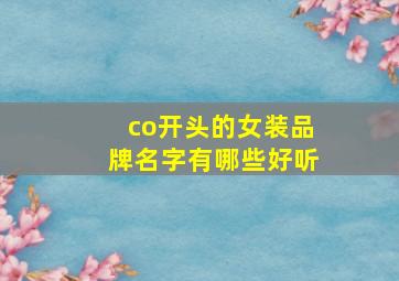 co开头的女装品牌名字有哪些好听