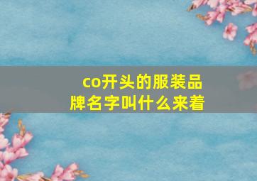 co开头的服装品牌名字叫什么来着