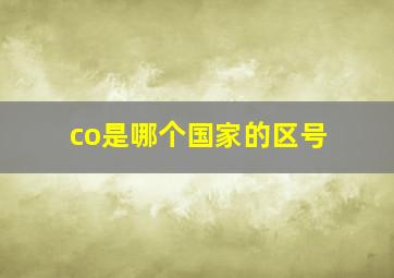 co是哪个国家的区号