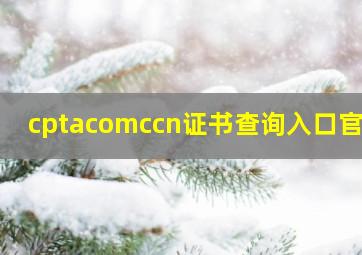 cptacomccn证书查询入口官网