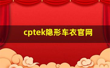 cptek隐形车衣官网