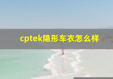 cptek隐形车衣怎么样