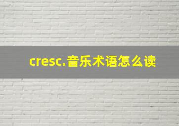 cresc.音乐术语怎么读