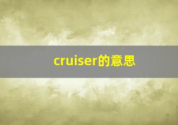 cruiser的意思