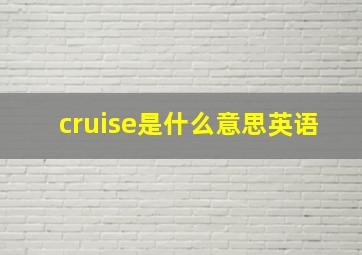 cruise是什么意思英语