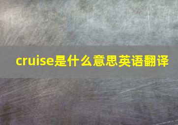 cruise是什么意思英语翻译