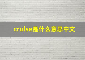 crulse是什么意思中文