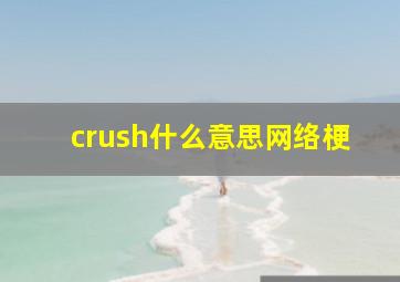 crush什么意思网络梗