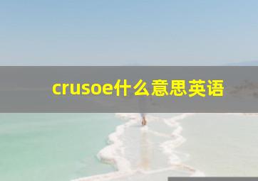 crusoe什么意思英语