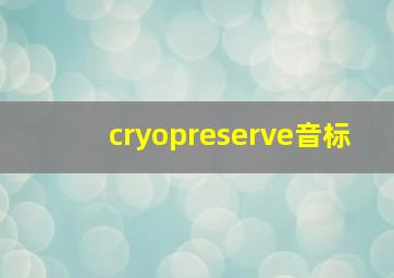 cryopreserve音标