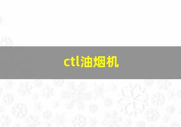 ctl油烟机