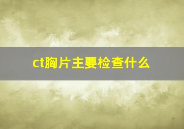 ct胸片主要检查什么