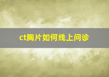 ct胸片如何线上问诊