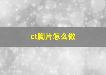 ct胸片怎么做