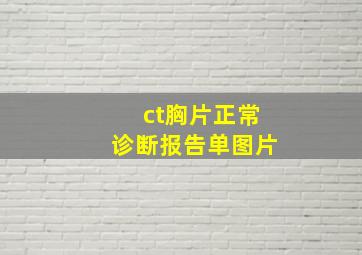 ct胸片正常诊断报告单图片