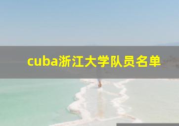 cuba浙江大学队员名单