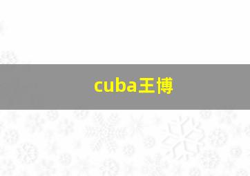 cuba王博