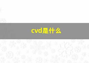 cvd是什么