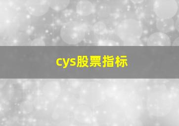 cys股票指标