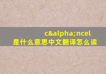 cαncel是什么意思中文翻译怎么读