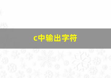 c中输出字符