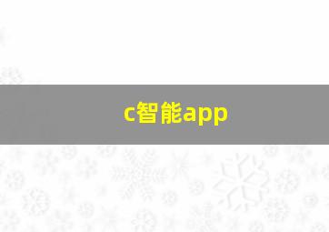 c智能app