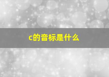 c的音标是什么