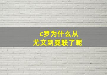 c罗为什么从尤文到曼联了呢