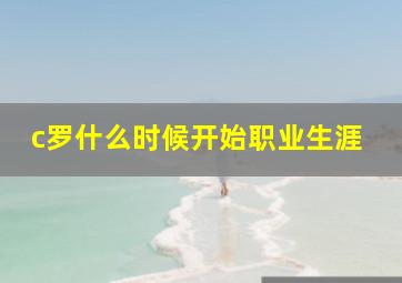 c罗什么时候开始职业生涯