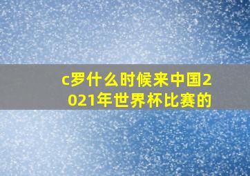 c罗什么时候来中国2021年世界杯比赛的