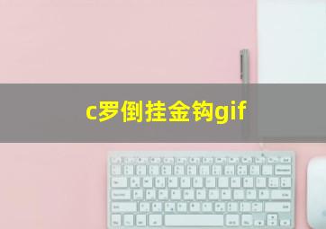 c罗倒挂金钩gif