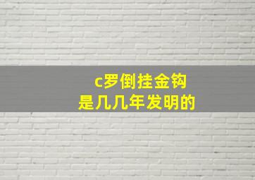 c罗倒挂金钩是几几年发明的