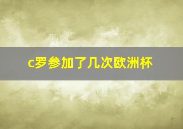 c罗参加了几次欧洲杯