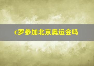 c罗参加北京奥运会吗