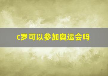 c罗可以参加奥运会吗