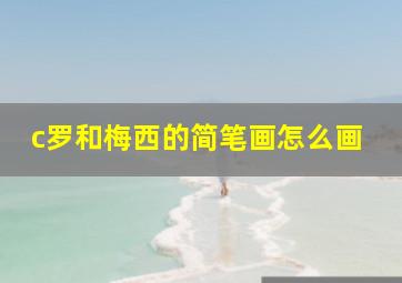 c罗和梅西的简笔画怎么画