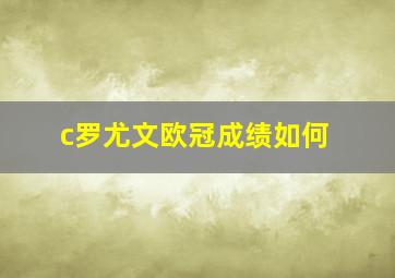 c罗尤文欧冠成绩如何