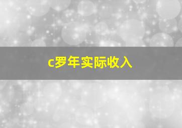 c罗年实际收入