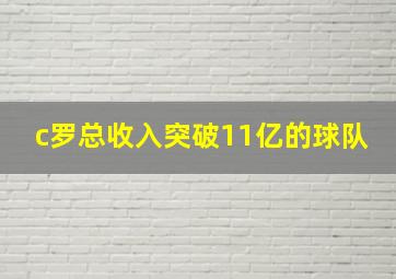 c罗总收入突破11亿的球队