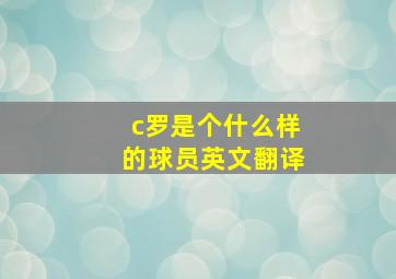 c罗是个什么样的球员英文翻译